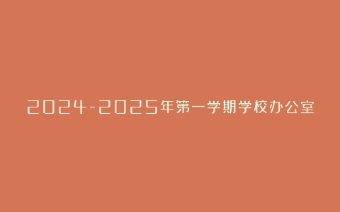 2024-2025年第一学期学校办公室工作总结汇总