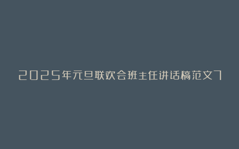 2025年元旦联欢会班主任讲话稿范文7篇