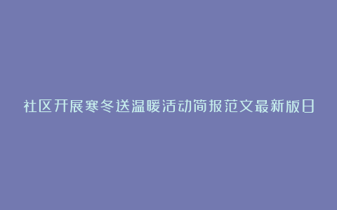 社区开展寒冬送温暖活动简报范文最新版8篇