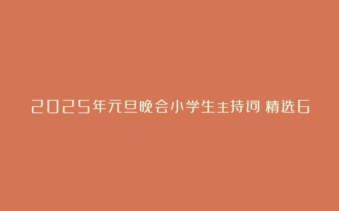 2025年元旦晚会小学生主持词（精选6篇）