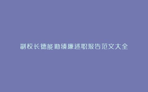 副校长德能勤绩廉述职报告范文大全