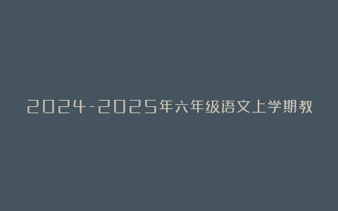 2024-2025年六年级语文上学期教学工作总结汇总