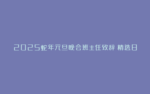 2025蛇年元旦晚会班主任致辞（精选8篇）