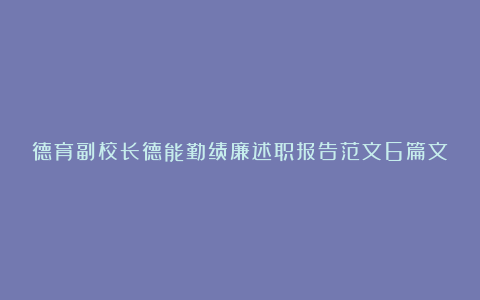 德育副校长德能勤绩廉述职报告范文6篇文章