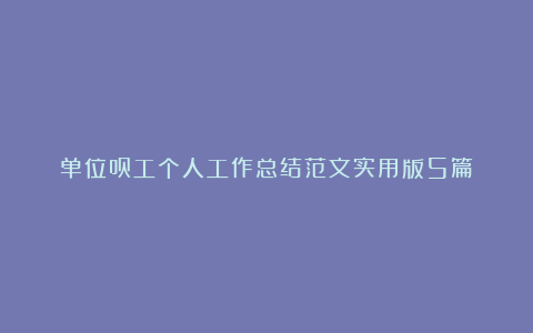 单位员工个人工作总结范文实用版5篇