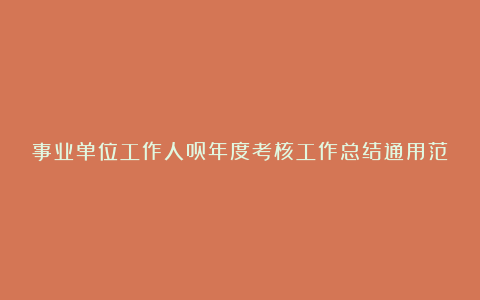 事业单位工作人员年度考核工作总结通用范文