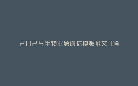 2025年物业感谢信模板范文7篇