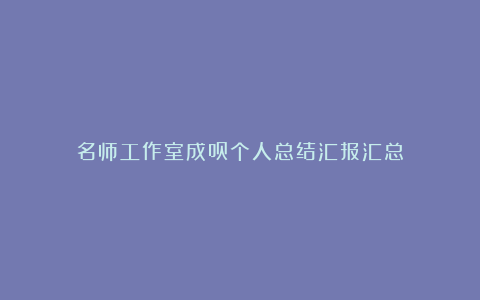 名师工作室成员个人总结汇报汇总