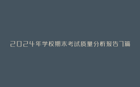 2024年学校期末考试质量分析报告7篇