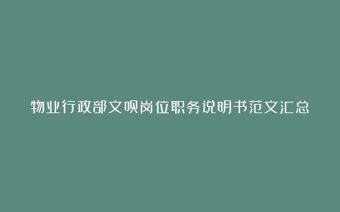 物业行政部文员岗位职务说明书范文汇总