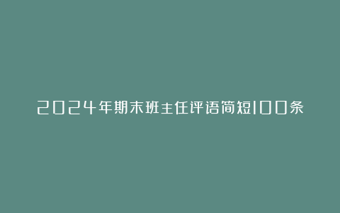 2024年期末班主任评语简短100条