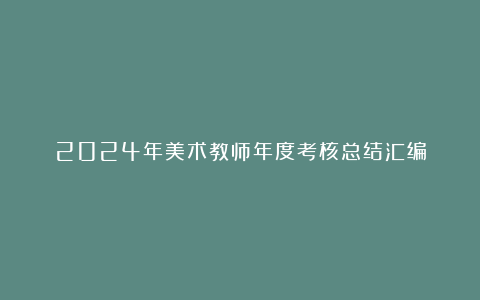 2024年美术教师年度考核总结汇编