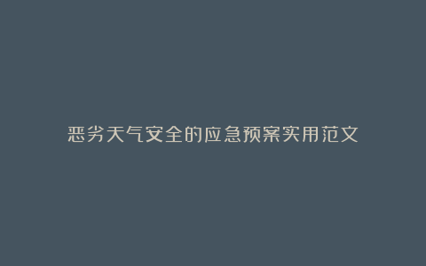 恶劣天气安全的应急预案实用范文