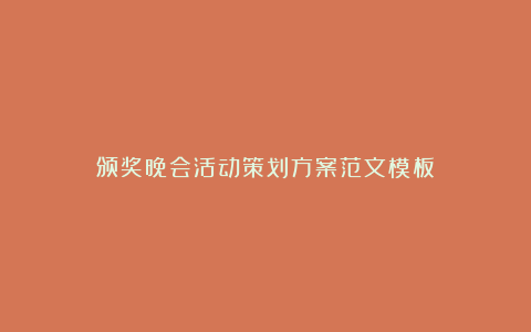 颁奖晚会活动策划方案范文模板