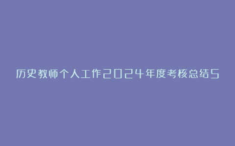 历史教师个人工作2024年度考核总结5篇