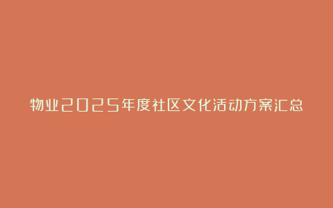 物业2025年度社区文化活动方案汇总