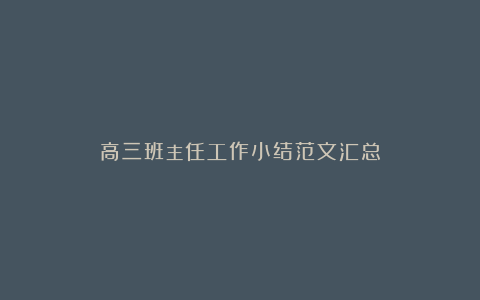 高三班主任工作小结范文汇总