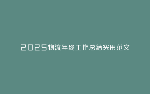 2025物流年终工作总结实用范文