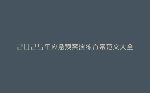 2025年应急预案演练方案范文大全