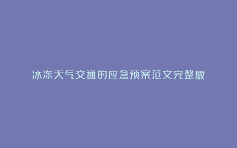 冰冻天气交通的应急预案范文完整版