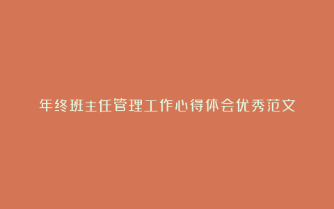 年终班主任管理工作心得体会优秀范文