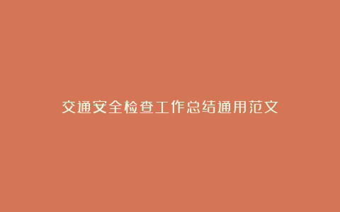 交通安全检查工作总结通用范文