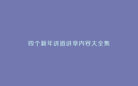 四个新年讲道讲章内容大全集