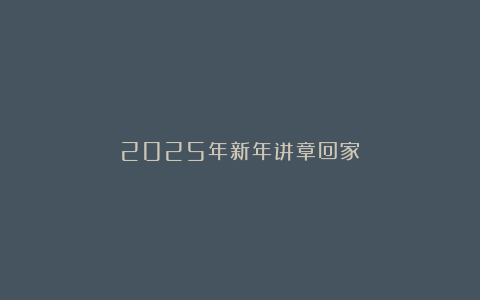 2025年新年讲章回家