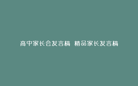 高中家长会发言稿 精品家长发言稿