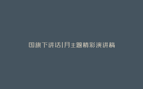 国旗下讲话1月主题精彩演讲稿