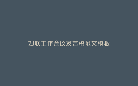 妇联工作会议发言稿范文模板