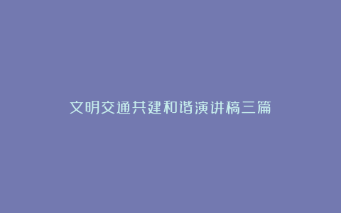 文明交通共建和谐演讲稿三篇