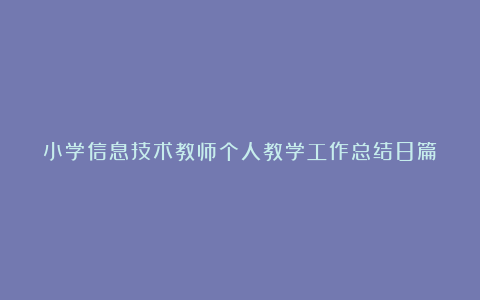 小学信息技术教师个人教学工作总结8篇