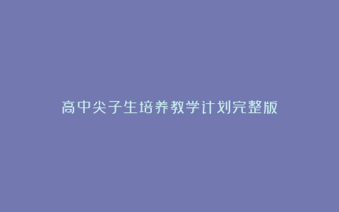 高中尖子生培养教学计划完整版