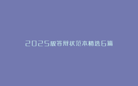 2025版答辩状范本精选6篇