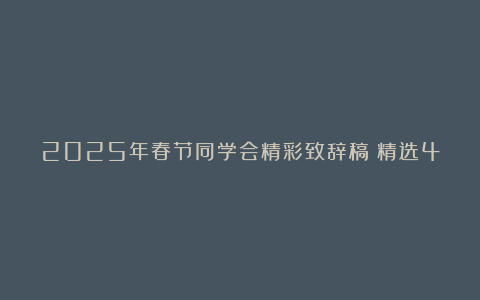 2025年春节同学会精彩致辞稿（精选4篇）