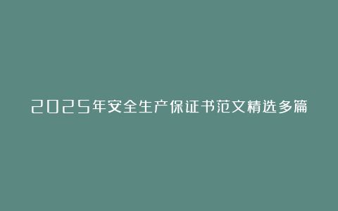 2025年安全生产保证书范文精选多篇