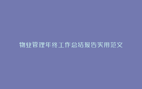 物业管理年终工作总结报告实用范文