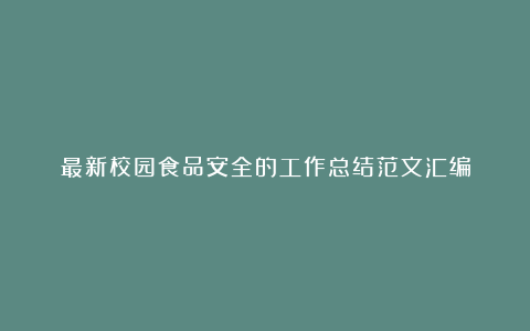 最新校园食品安全的工作总结范文汇编