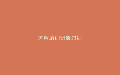 远程培训研修总结