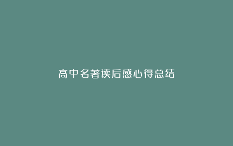 高中名著读后感心得总结