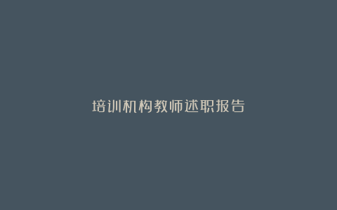 培训机构教师述职报告