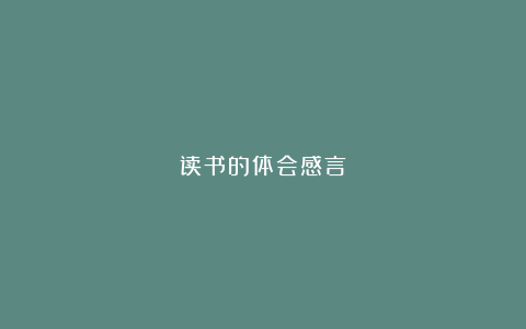 读书的体会感言