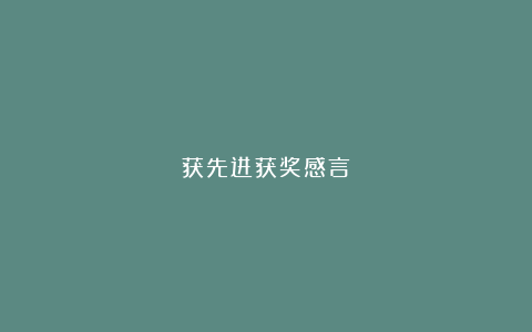 获先进获奖感言