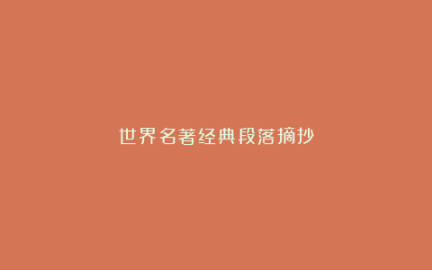 世界名著经典段落摘抄