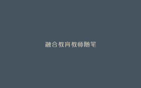 融合教育教师随笔