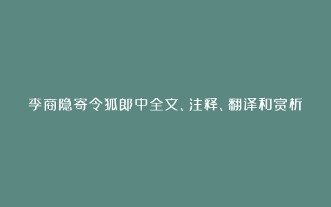 李商隐寄令狐郎中全文、注释、翻译和赏析_唐代