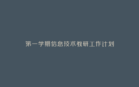 第一学期信息技术教研工作计划