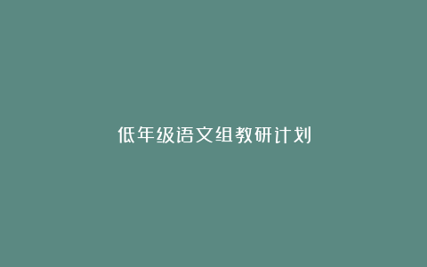 低年级语文组教研计划