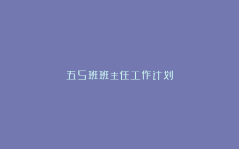 五5班班主任工作计划